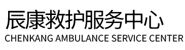 临洮县辰康救护车出租